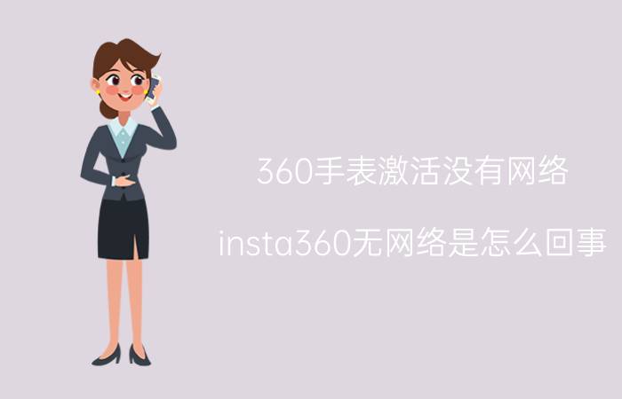 360手表激活没有网络 insta360无网络是怎么回事？